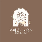 초이수학교습소 - 남양주시 경춘북로 535 | 초이영어교습소