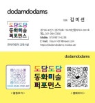 도담도담동화미술퍼포먼스학원