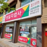 영일지업사
