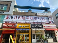 이아이이계양고려대학교국제어학원 | EiE고려대어학원 인천청라국제캠퍼스