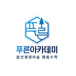 정오아카데미서울시교육청점 | 푸른아카데미학원