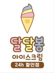 아이스크림24시할인점신현1리 | 달달봉 24시 무인 아이스크림 할인점