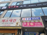 철산수선실 | 한대역옷수선