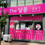 더달달아이스크림할인점라커룸 | 더달콤 아이스크림할인점 & 간식
