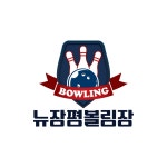 장평볼링센타