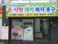 온사랑케어복지용구 시설 사진