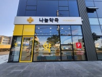 나눔약국
