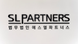 법무법인 에스엘파트너스