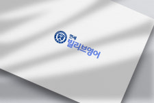 연세빌리브영어교습소