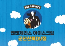 벤앤제리스아이스크림창원북면(DV)점 | 벤앤제리스 산북DV점