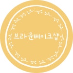 브라운베어베이크샵 | 브라운베이크샵