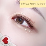 뷰티더라벨 속눈썹펌 송도점