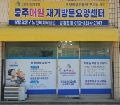 충주매일재가방문요양센터 시설 사진