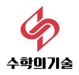 수학의기술삼각산점리팩토링 | 수학의기술학원 삼각산점