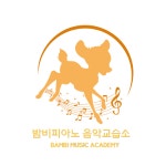밤비니슈필놀이수학교습소 | 밤비피아노 음악교습소