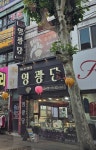 영광당