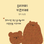 무인키즈카페 우리끼리 꿈꾸는마을 청주 산남점