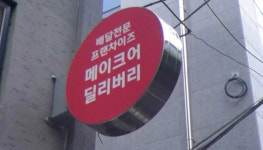 메이크어 딜리버리 별내점 | 메이크어딜리버리 노원점