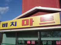 유마트에브리타운 | 비치타운앤마트