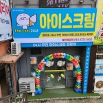 아이러브아이스크림무계점무인24시 | 더쿨24시무인아이스크림 문수아이파크점