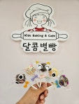 달콤별빵