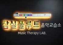 랑상블플루트스튜디오음악교습소 | 잠실플루트음악교습소