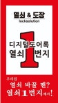 망경열쇠도장 | 도장&열쇠1번지