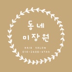 동네엉뚱한미장원 | 동네미장원