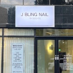 제이블링네일