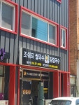 조쉐프 쌀국수 왜관점