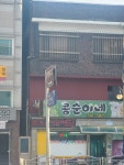 콩순이네