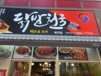 닭발천국