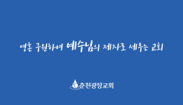 마임 춘천광장 그린 | 춘천광장교회