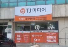 티제이 울산대리점 | TJ미디어 울산대리점
