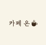 카페온(ON) 신안점 | 카페온