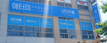 애터미 부산일등센터 | 애터미 구미일등센터