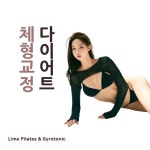 강남자이로토닉&필라테스콘텐츠랩 | 라임 필라테스자이로토닉 광안점