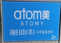 애터미구미마덜드림센터 | 애터미 구미일등센터