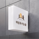 해가빛수학교습소 | 해빛독서논술교습소