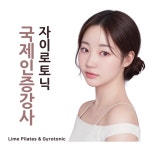 강남자이로토닉&필라테스콘텐츠랩 | 라임 필라테스자이로토닉 광안점