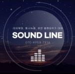 사운드라인