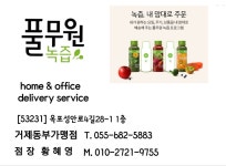 부원건강원 | 풀무원녹즙 거제동부가맹점