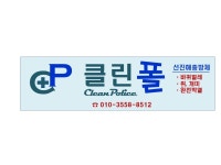 클린폴방역공사