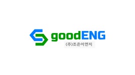 조은나라이엔지 | 조은이엔지