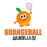 오렌지볼 실내테니스장