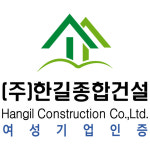 유한회사 한길건설 | 한길종합건설