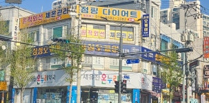 날으는점핑&체온다이어트클럽 | 원적외선 체온관리 점핑다이어트