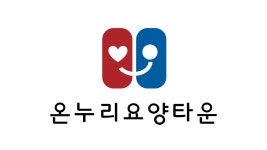 온누리요양타운 시설 사진
