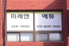 미래앤에듀