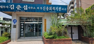 법무사심현섭사무소 | 법무사 김춘섭 사무소